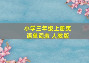 小学三年级上册英语单词表 人教版